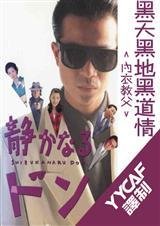 黑天黑地黑道情