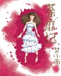 荼蘼记 (全)