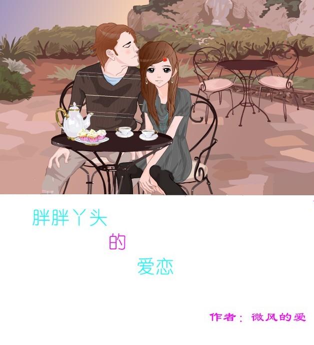 胖胖丫头的爱恋