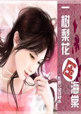 一树梨花压海棠