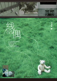 被牵纵的傀儡爱情:线偶