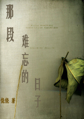 那段难忘的日子