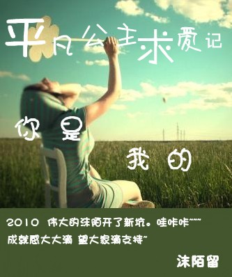 平凡公主求爱记:你是我的