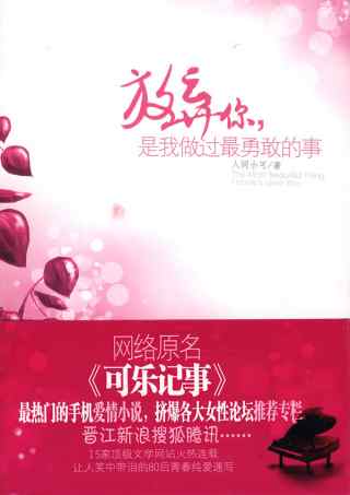 放弃你,是我做过最勇敢的事
