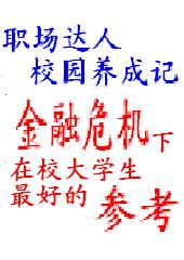 职场达人校园养成记