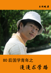 80后国学青年之漫漫求学路