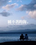 爱 睡不着的海