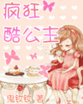 疯狂酷公主(全文+番外)