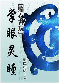 掌眼灵瞳 梅隐如妖