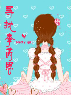 生死恋寻找李芮恩