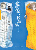 也许爱·B加X
