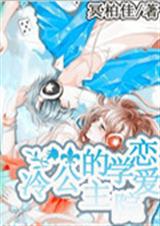 贵族学院的冷酷公主