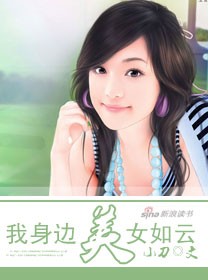 我身边美女如云