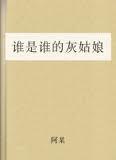 谁是谁的灰姑娘