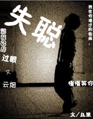 失聪