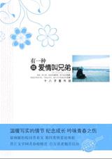 有一种爱情叫兄弟III