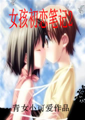 女孩初恋笔记2
