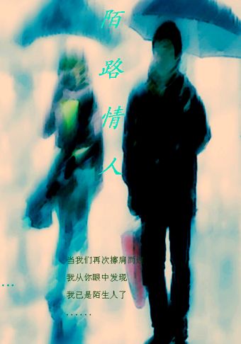 陌路情人