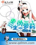 重生伪萝莉(全)
