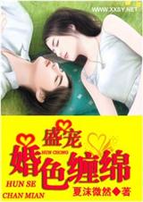 盛宠一婚色缠绵
