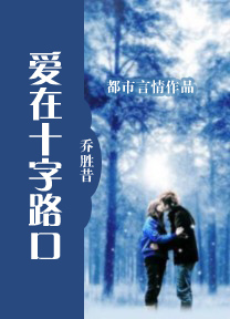 爱在十字路口
