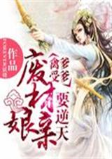 禽受爹爹:废材娘亲要逆天