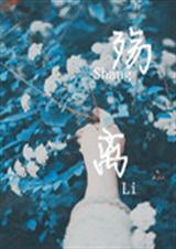 夏木殇离
