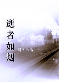 逝者如烟