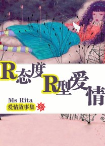 R态度 R型爱情