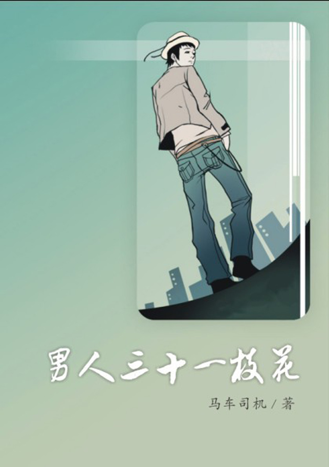 中国版欲望都市:男人三十一枝花