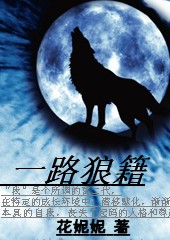地狱门前的舞蹈:一路狼籍