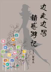 边走边写--情感游记