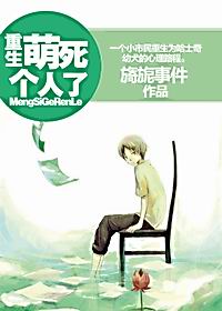 重生萌死个人了