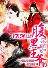 腹黑王爷的呆萌