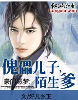 豪门恶梦:傀儡儿子,陌生爹