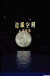 边缘空间