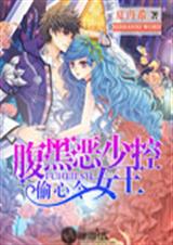 偷心令:腹黑恶少女王控