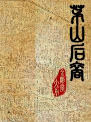 茅山后裔 (1-4部)