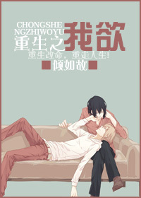 重生之我欲