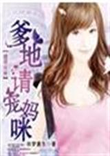 萌妞在上,帅哥嫁给我妈咪