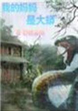 我的妈妈是大蟒