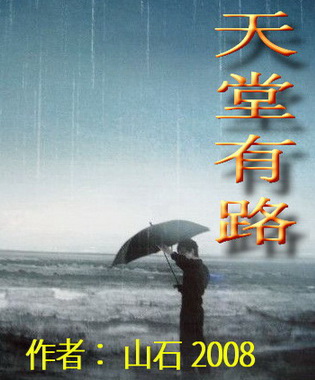 青春祭:天堂有路