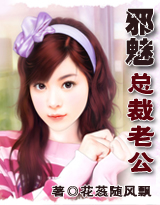 超邪魅总裁老公