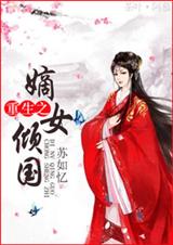 重生之嫡女倾国