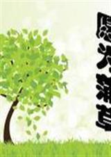 愿为蒲草