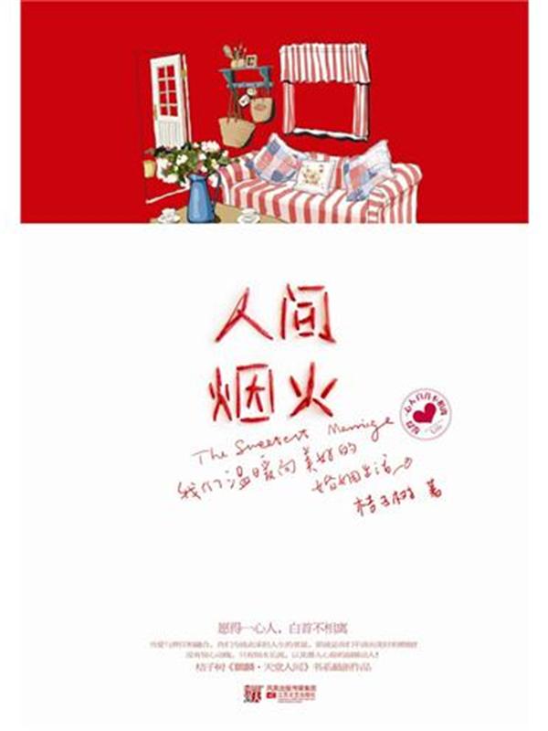 人间烟火 天堂太远人间正好续)