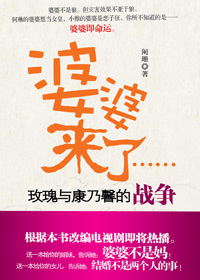 婆婆来了