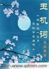 玉机词