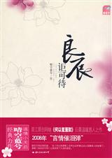 良辰讵可待(全文+番外)