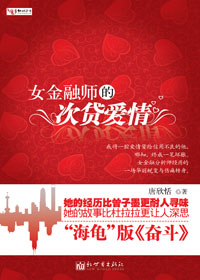 女金融师的次贷爱情